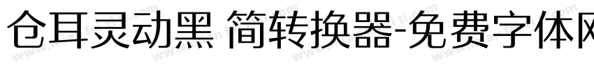 仓耳灵动黑 简转换器字体转换